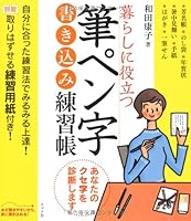 暮らしに役立つ筆ペン字書き込み練習帳 4816349006 Book Cover