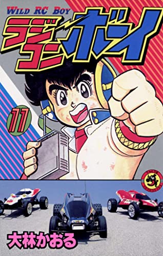 ラジコンボーイ(11) (てんとう虫コミックス)