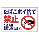 タバコポイ捨て禁止 プレート看板 アルミ製 禁止警告標識 防水 屋内 屋外 対応
