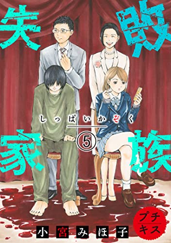 失敗家族 プチキス（5） (Kissコミックス)