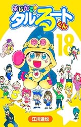 まじかるタルるートくん Amazon.co.jp: まじかる☆タルるートくん 1巻 eBook : 江川 達也
