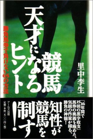 競馬天才になるヒント―勝負馬券で負けない65の方法