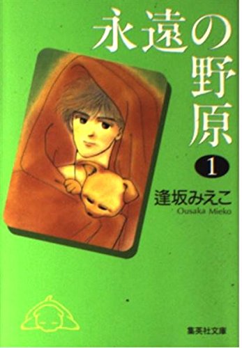 永遠の野原 1 (集英社文庫(コミック版))