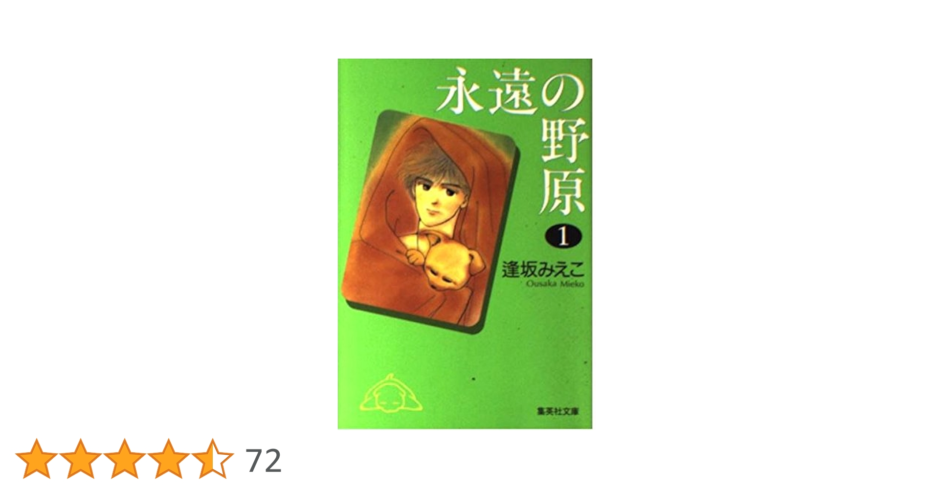 永遠の野原 全9巻完結(集英社文庫)  [マーケットプレイス コミックセット] wyw801m 永遠の野原 1 (集英社文庫(コミック版)) | 逢坂 みえこ |本