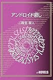 アンドロイド殺し (e-NOVELS)