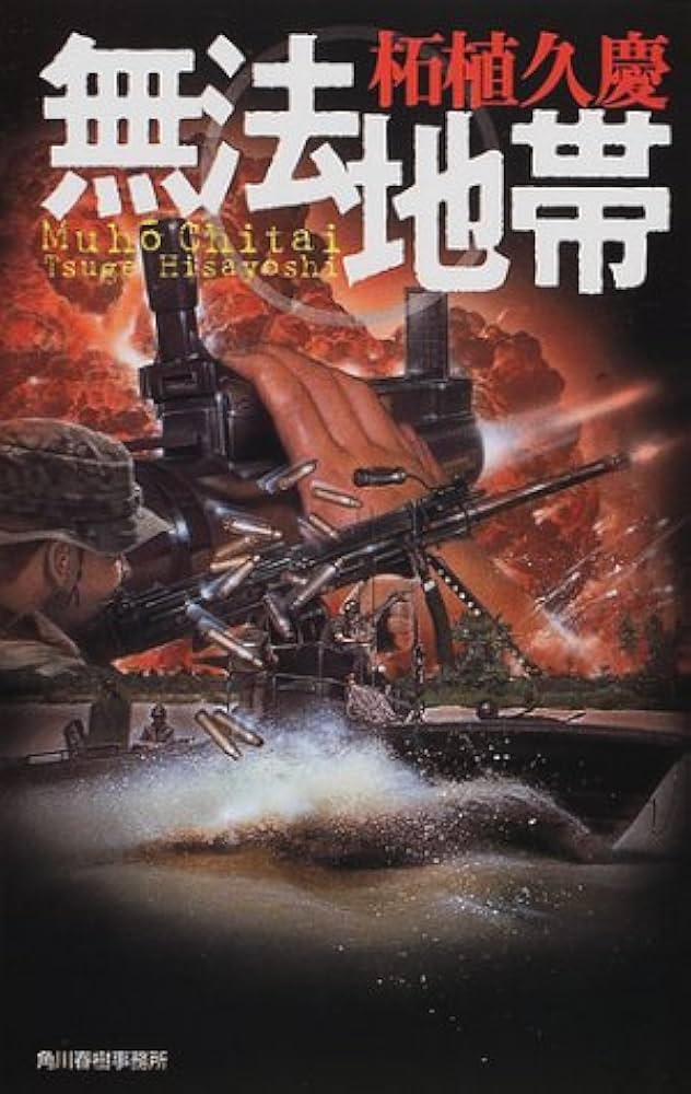 【中古】 無法地帯/角川春樹事務所/柘植久慶 中古】 無法地帯 （ハルキ・ノベルス） / 柘植 久慶 / 角川春樹