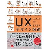 はじめてのUXデザイン図鑑 (【BOW BOOKS 016】)