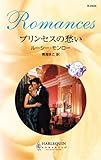 プリンセスの愁い (ハーレクイン・ロマンス)