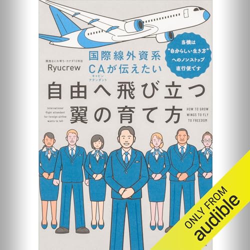 『【1作目】国際線外資系CAが伝えたい自由へ飛び立つ翼の育て方 当機は“自分らしい生き方”へのノンストップ直行便です』のカバーアート