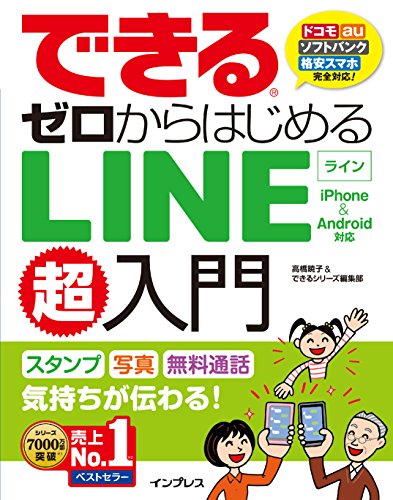できるゼロからはじめるLINE超入門 iPhone＆Android対応 できるシリーズ