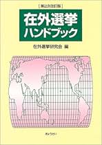 在外選挙ハンドブック 第２次改訂版/ぎょうせい/在外選挙研究会（単行本） Amazon.co.jp: 在外選挙研究会: 本