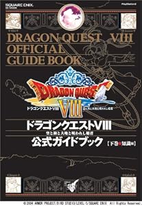 本のドラゴンクエスト8 公式ガイドブック 下巻 ~知識編~ (SE-MOOK)の表紙