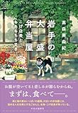 岩手の大盛弁当屋 こげ店長ともちもちちまき (単行本)