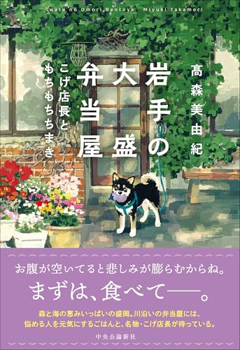 岩手の大盛弁当屋 こげ店長ともちもちちまき (単行本)