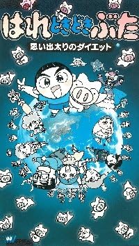 Amazon Co Jp はれときどきぶた Vol 21 Vhs 南央美 かないみか 間宮くるみ 矢玉四郎 Dvd