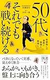 50代、それでも戦い続ける 将棋指しの衰勢と孤独と熱情と (ディスカヴァー携書)