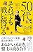 50代、それでも戦い続ける 将棋指しの衰勢と孤独と熱情と (ディスカヴァー携書)