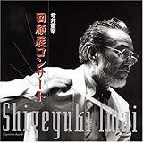今井重幸 回顧展コンサート ライブ録音