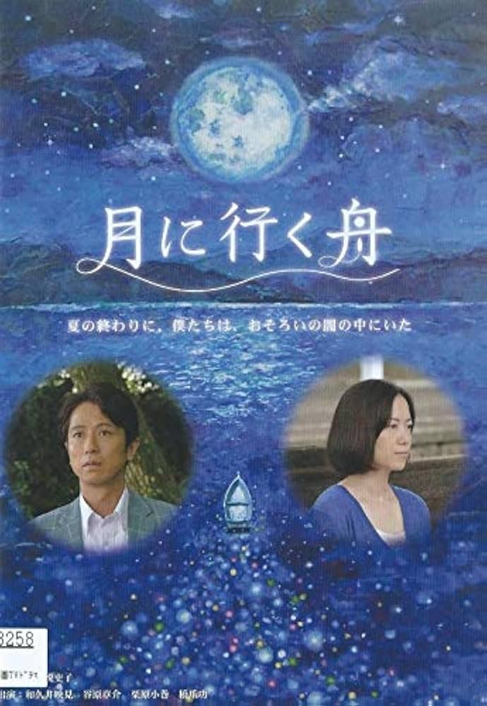 Amazon.co.jp: 月に行く舟 [レンタル落ち] : DVD