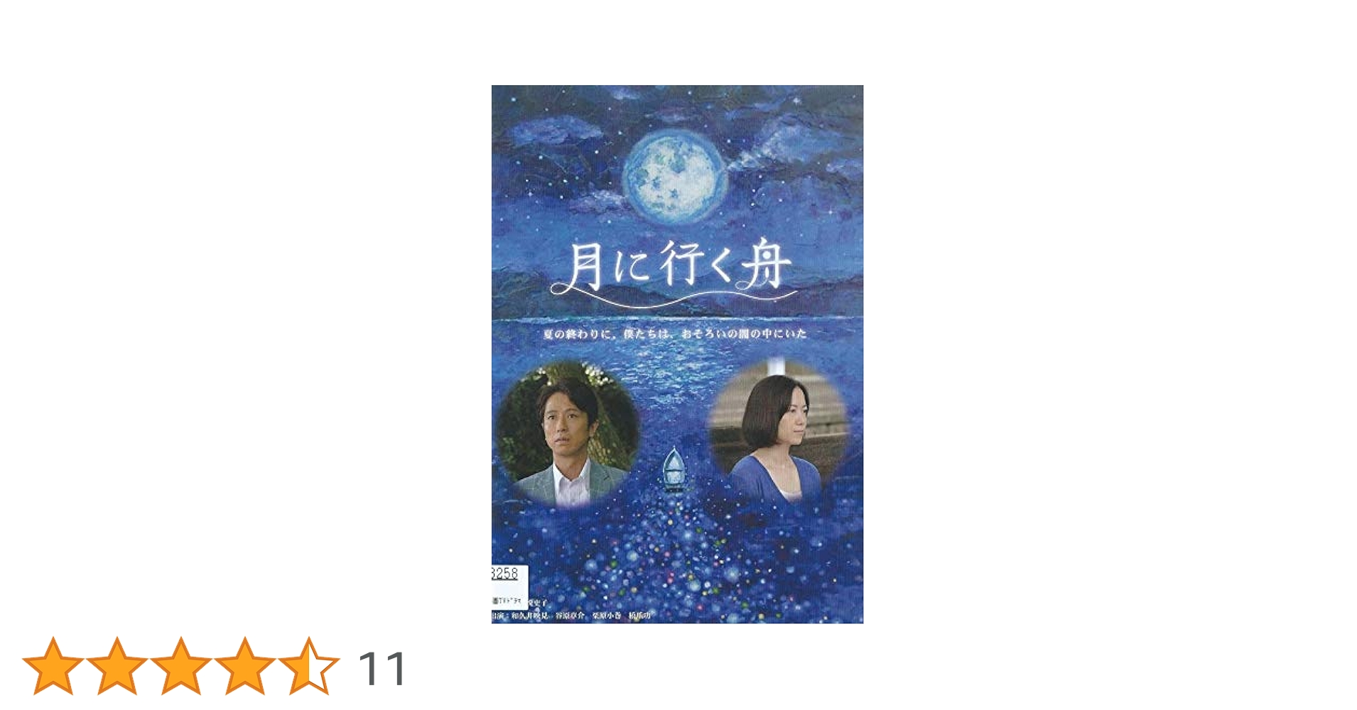 月に祈るピエロ 月に行く舟 三つの月 月シリーズ三部作 DVD谷原章介 レア Amazon.co.jp: 月に祈るピエロ 月に行く舟 三つの月 月シリーズ