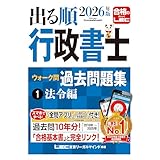 【アプリ付】2026年版 出る順行政書士 ウォーク問 過去問題集 1 法令編【3分冊セパレート・過去10年分】 (出る順行政書士シリーズ)