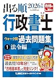【アプリ付】2026年版 出る順行政書士 ウォーク問 過去問題集 1 法令編【3分冊セパレート・過去10年分】 (出る順行政書士シリーズ)