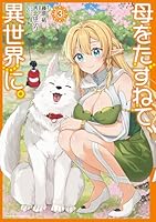母をたずねて、異世界に。（3）