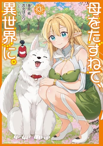 『母をたずねて、異世界に。』3巻