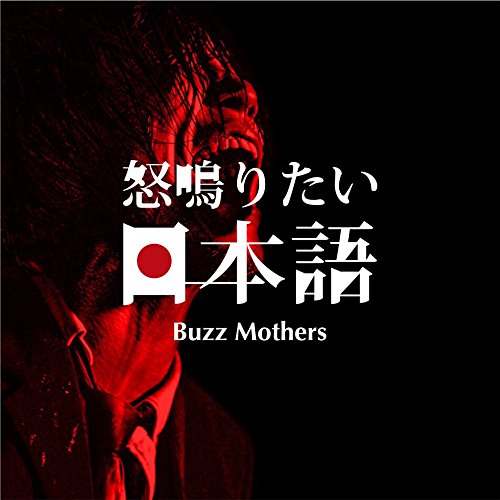 Amazon.co.jp: 怒鳴りたい日本語: ミュージック