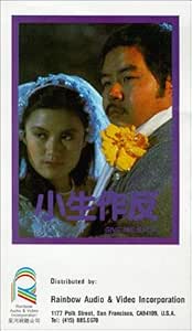Xiao sheng zuo fan VHS