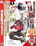 【爆アド】生まれた直後から最強悪霊と脳内バトルしてたら魔力量が測定可能域を超えてました~悪憑の子の謙虚な覇道~(1) (マガジンポケットコミックス)