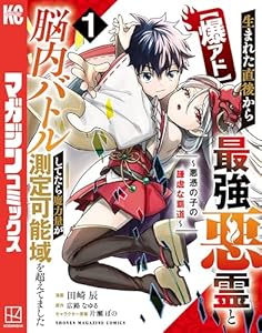 【爆アド】生まれた直後から最強悪霊と脳内バトルしてたら魔力量が測定可能域を超えてました～悪憑の子の謙虚な覇道～（１） (マガジンポケットコミックス)