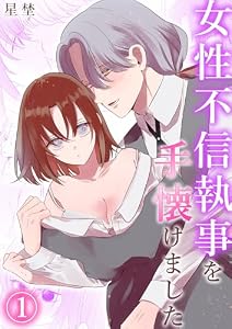 女性不信執事を手懐けました（1） (Lovelicot)