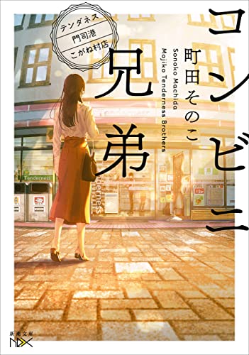 コンビニ兄弟―テンダネス門司港こがね村店―（新潮文庫nex）