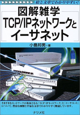 図解雑学 TCP/IPネットワークとイーサネット (図解雑学シリーズ)