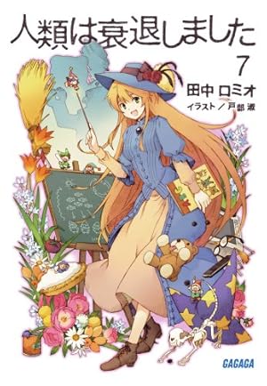 人類は衰退しました 7巻』｜感想・レビュー・試し読み - 読書