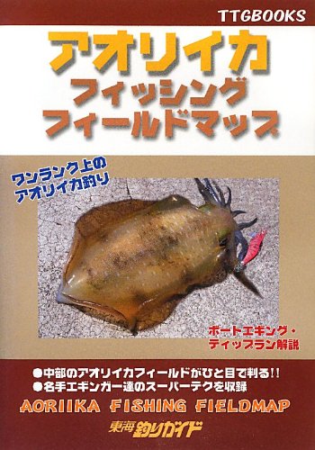 PDFダウンロード アオリイカフィッシングフィールドマップ (TTGBOOKS) バイ