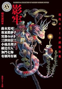 影牢　現代ホラー小説傑作集 (角川ホラー文庫)