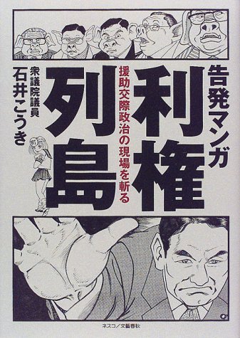 告発マンガ 利権列島―援助交際政治の現場を斬る