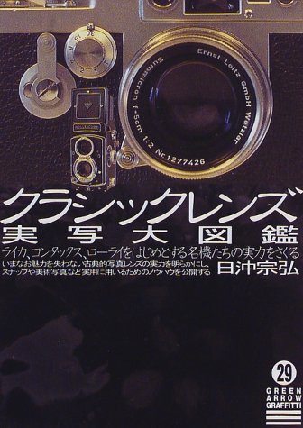 クラシックレンズ実写大図鑑 (グリーンアロー・グラフィティ)