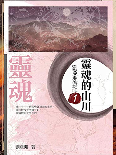 靈魂的山川：劉亞洲遊記.1 (Traditional Chinese Edition)