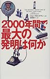 2000年間で最大の発明は何か