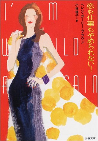 恋も仕事もやめられない! (文春文庫)