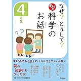 10分で読める　なぜ？　どうして？　もっと　科学のお話　４年生