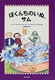 ぼくんちのいぬ、サム (WAKUWAKU童話館)