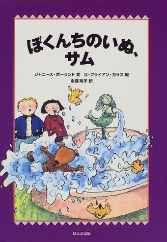 ぼくんちのいぬ、サム (WAKUWAKU童話館)