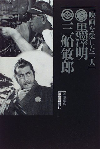 「映画を愛した二人」黒沢明 三船敏郎 「映画を愛した二人」黒沢明 三船敏郎