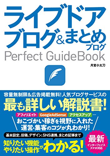 ライブドアブログ&まとめブログ Perfect GuideBook