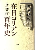 Zainichi Korian hyakunenshi 4883201309 Book Cover