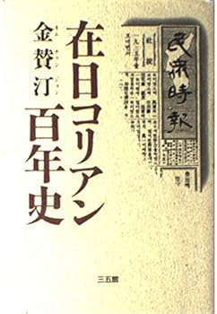 Hardcover Zainichi Korian hyakunenshi (Japanese Edition) [Japanese] Book